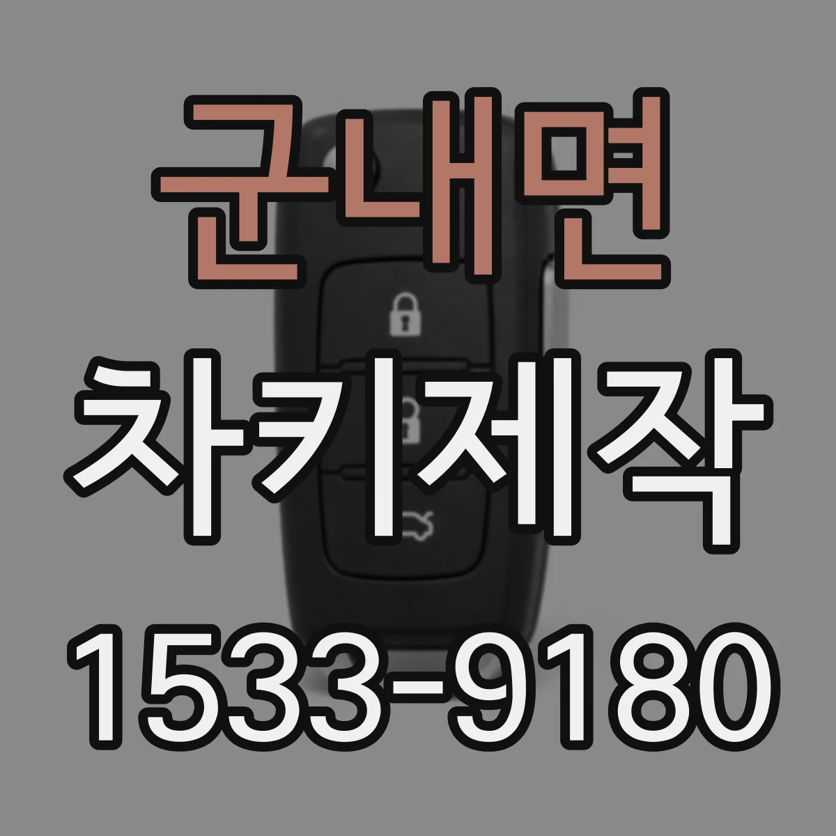 군내면 차키제작