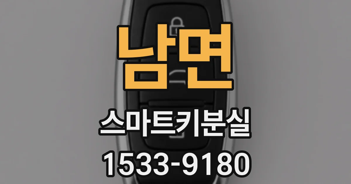 남면 스마트키분실