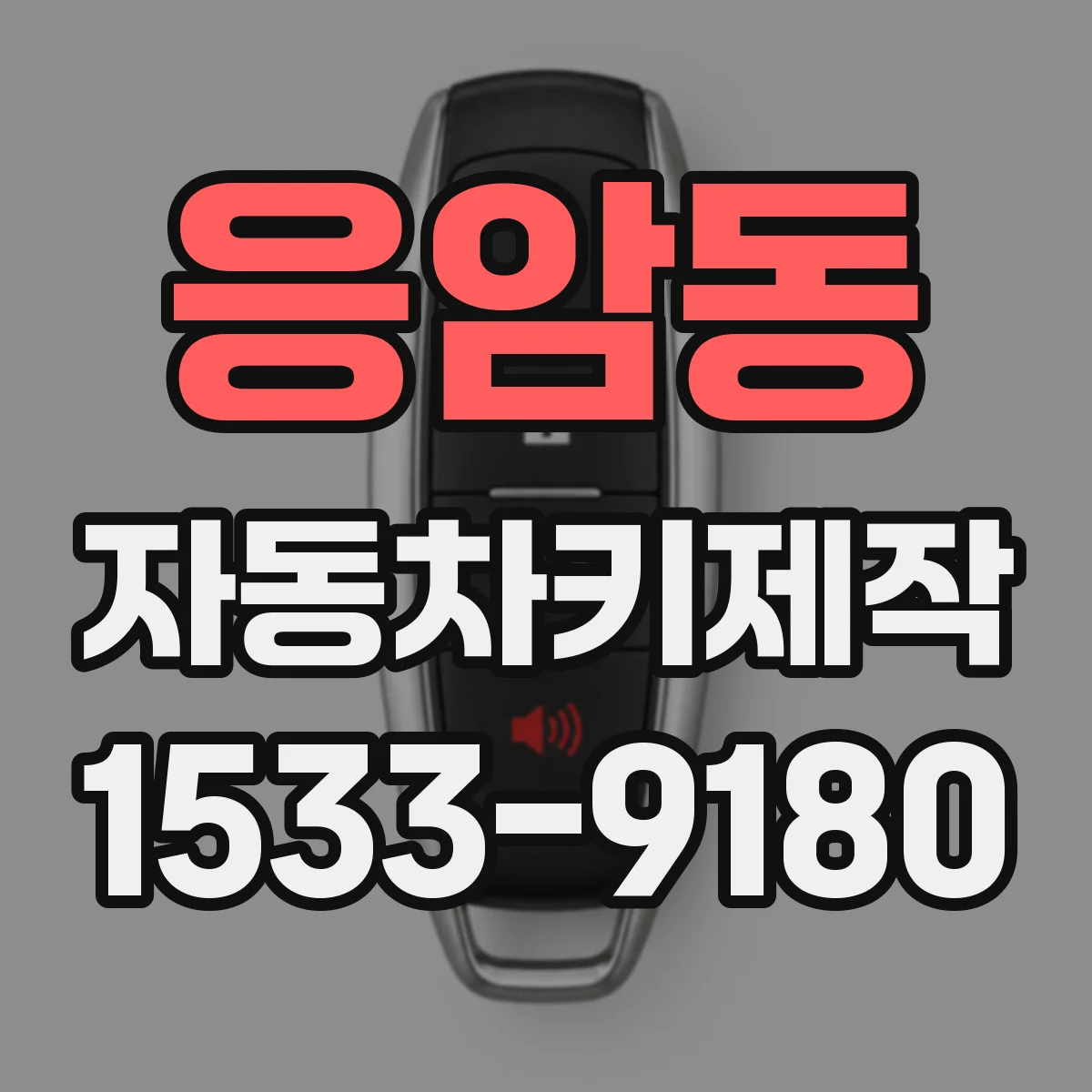 응암동 자동차키제작