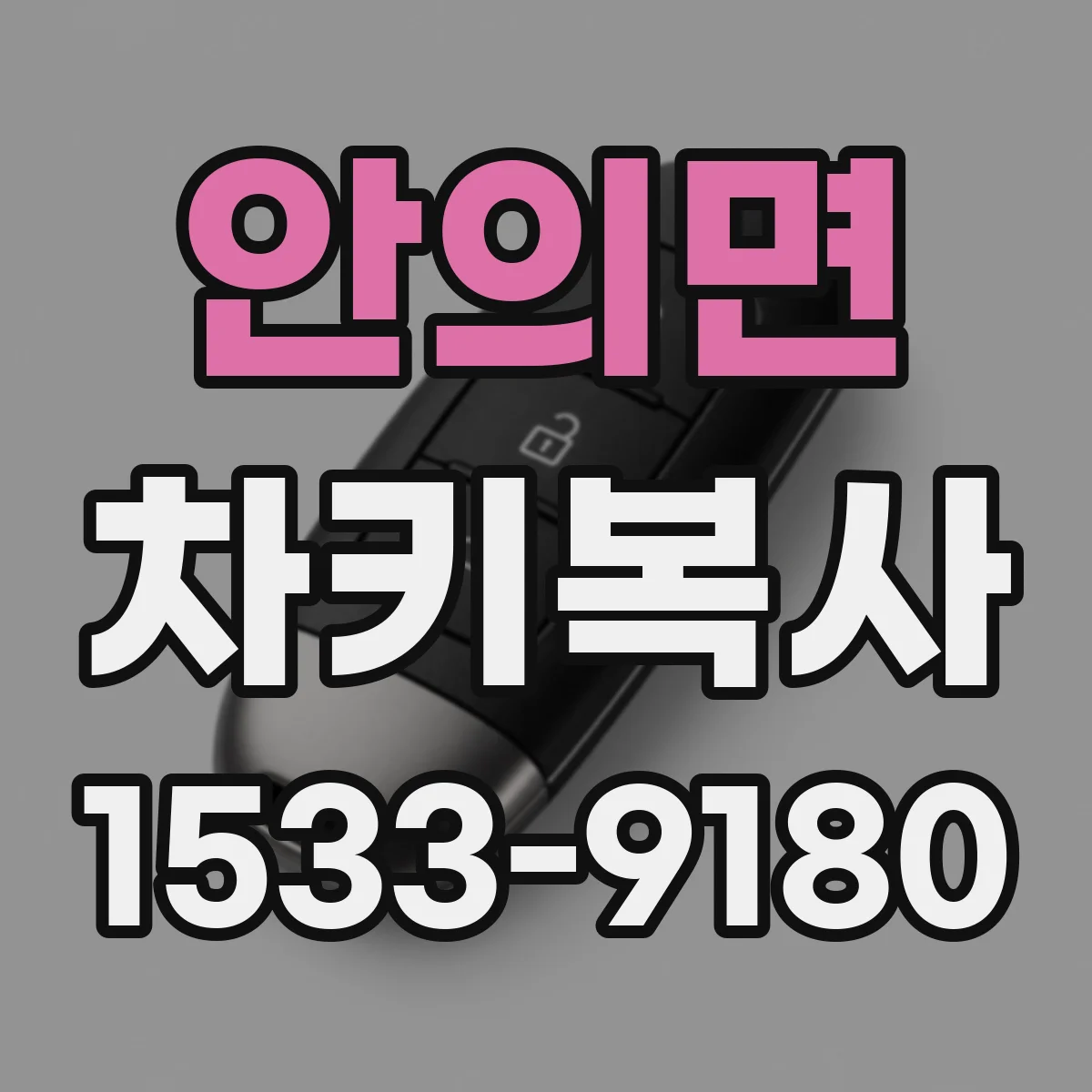 안의면 차키복사