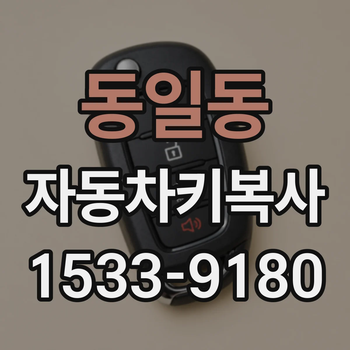 동일동 자동차키복사