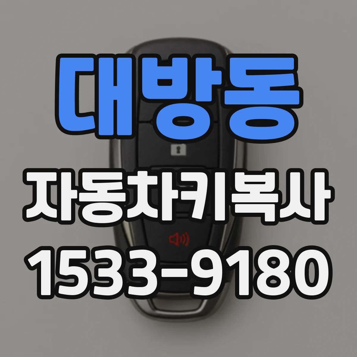 대방동 자동차키복사