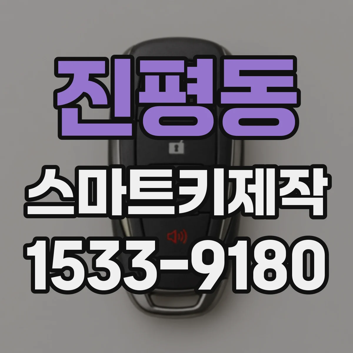 진평동 스마트키제작