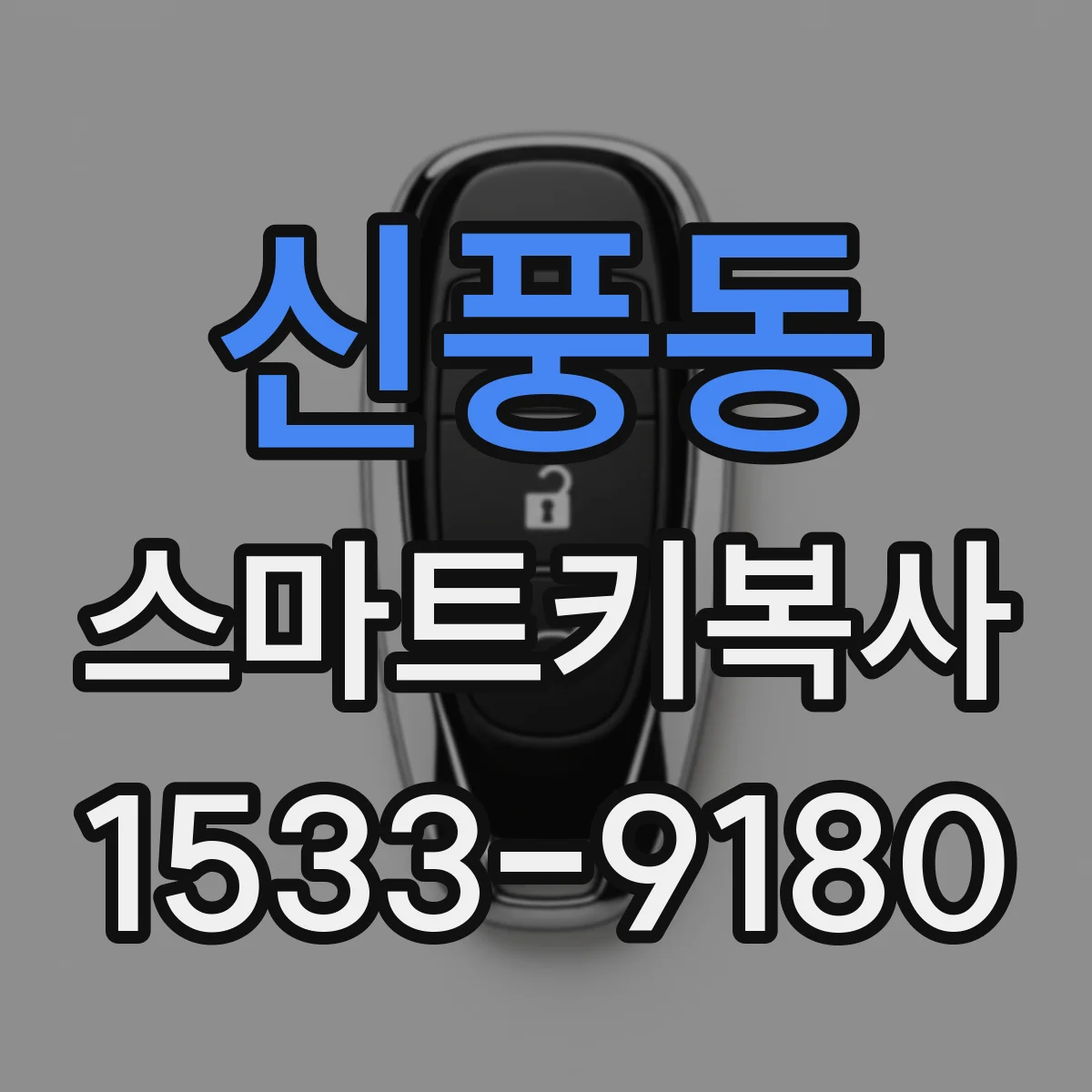 신풍동 스마트키복사