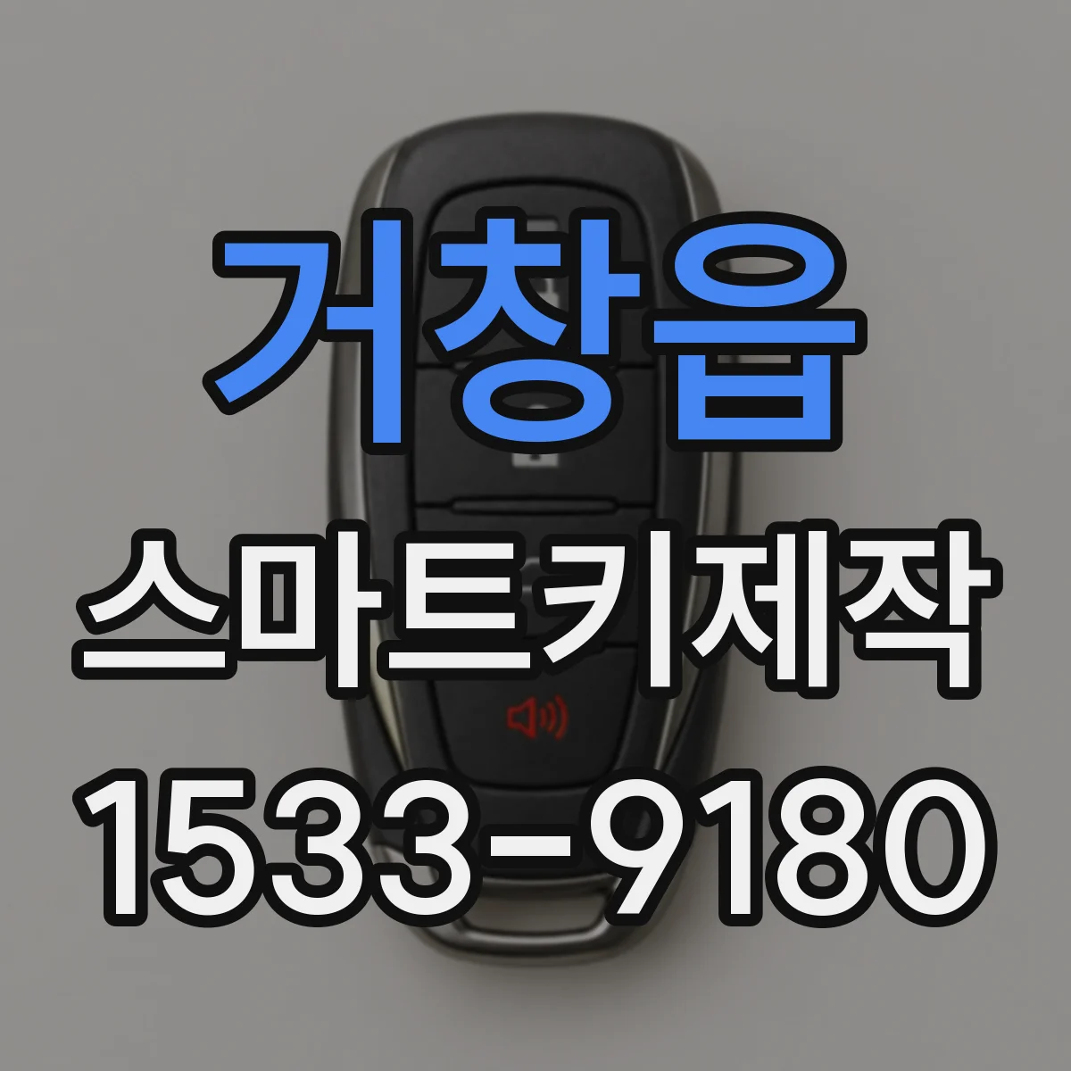 거창읍 스마트키제작