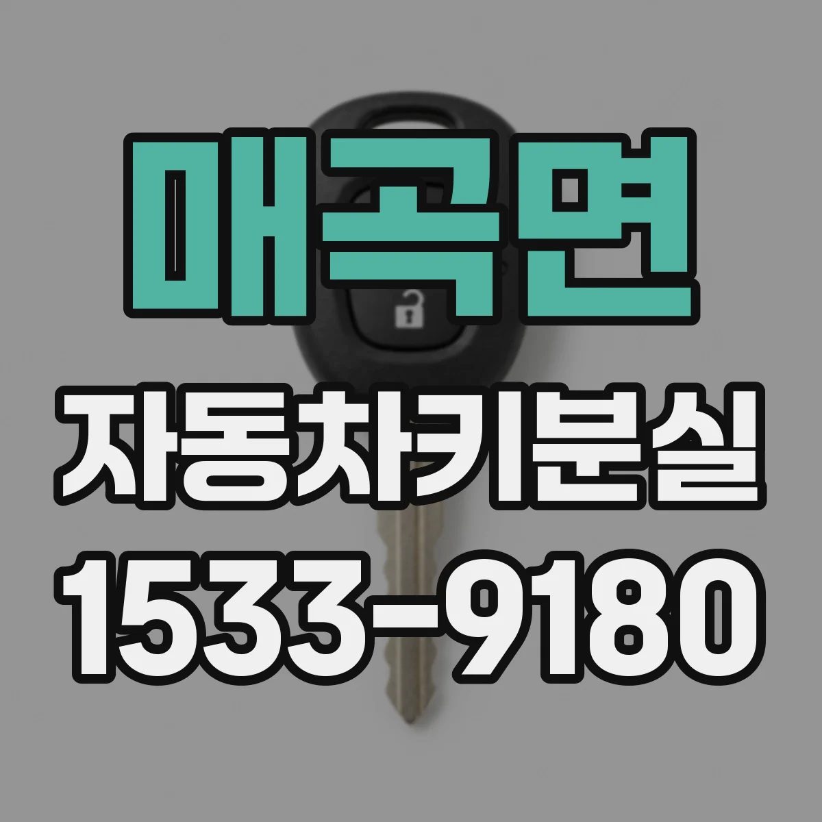 매곡면 자동차키분실