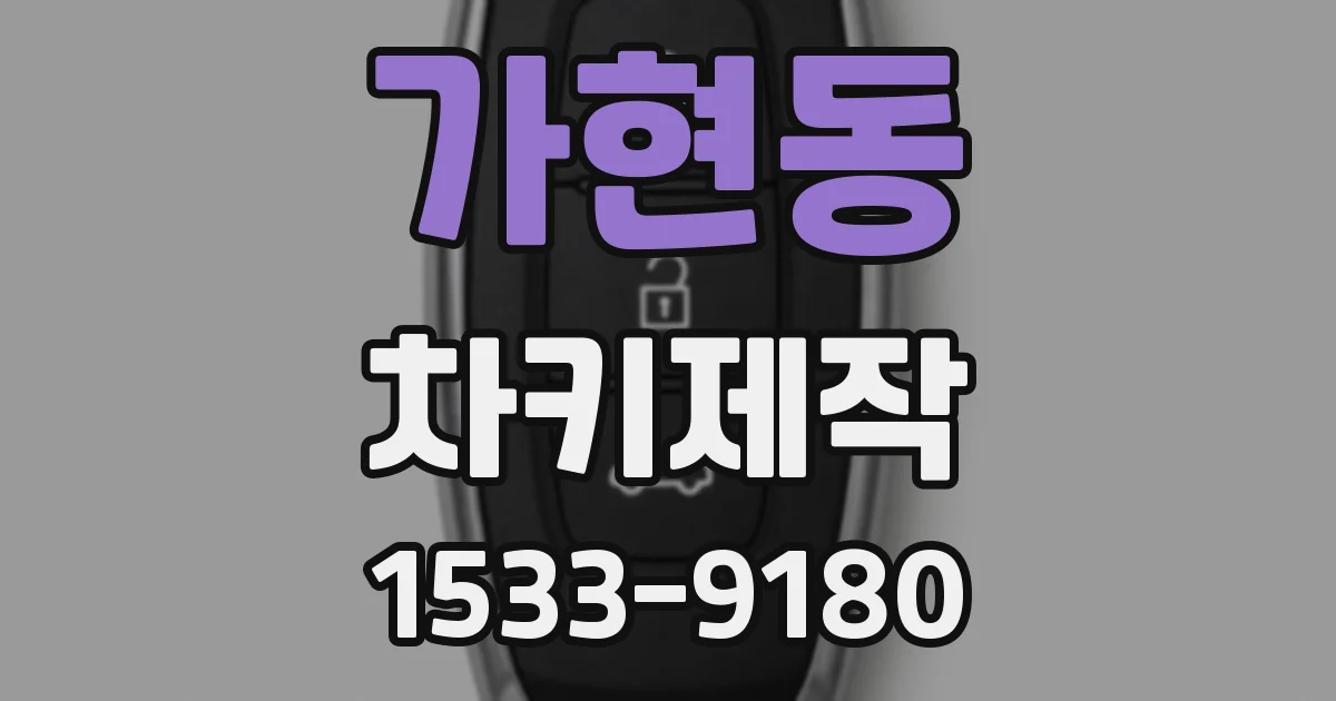 가현동 차키제작