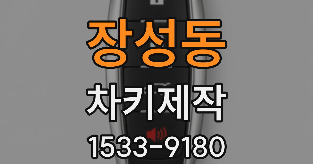 장성동 차키제작