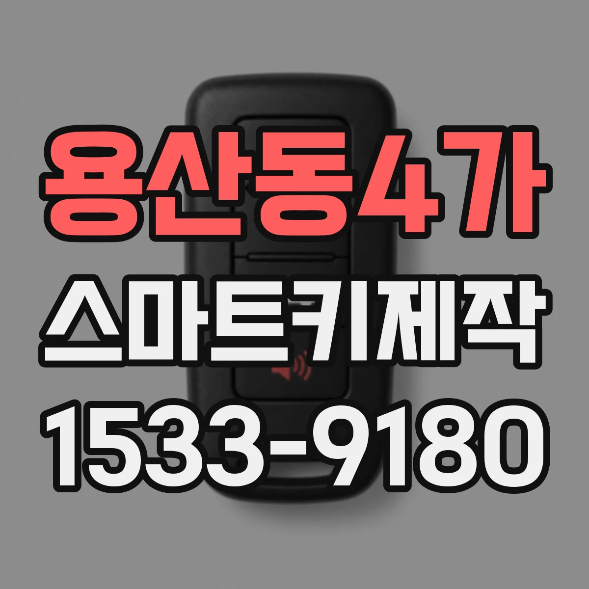 용산동4가 스마트키제작