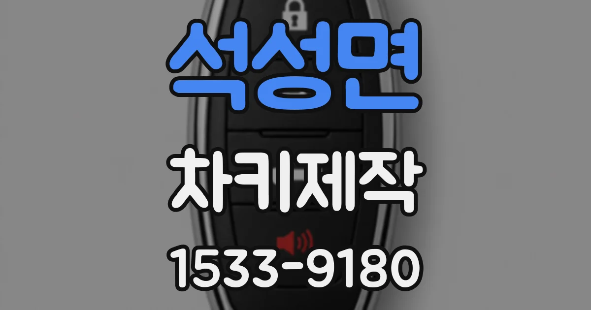 석성면 차키제작
