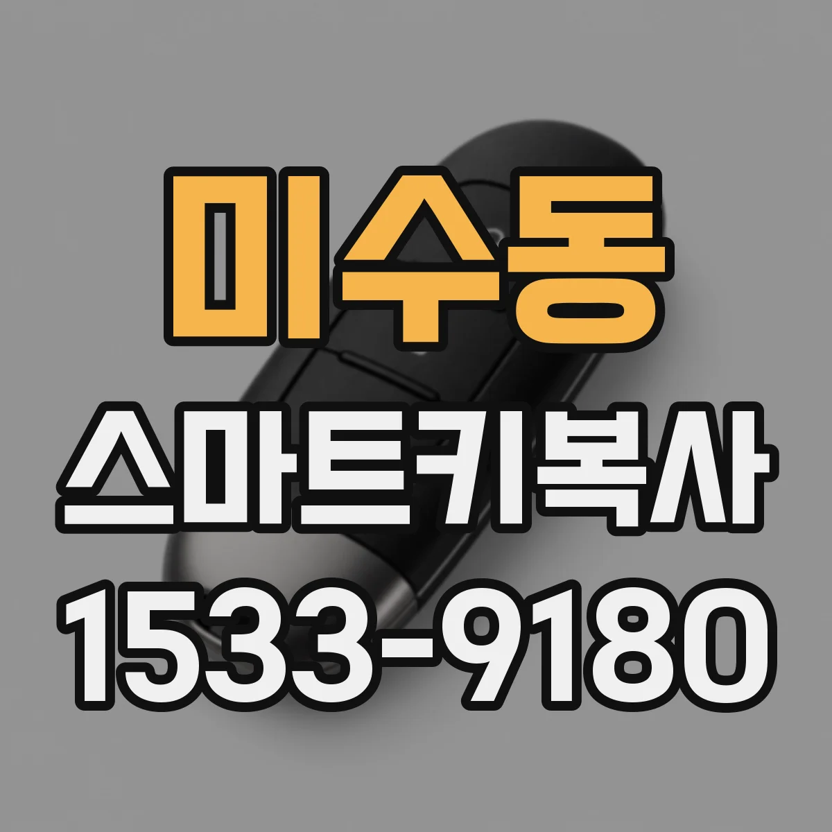미수동 스마트키복사