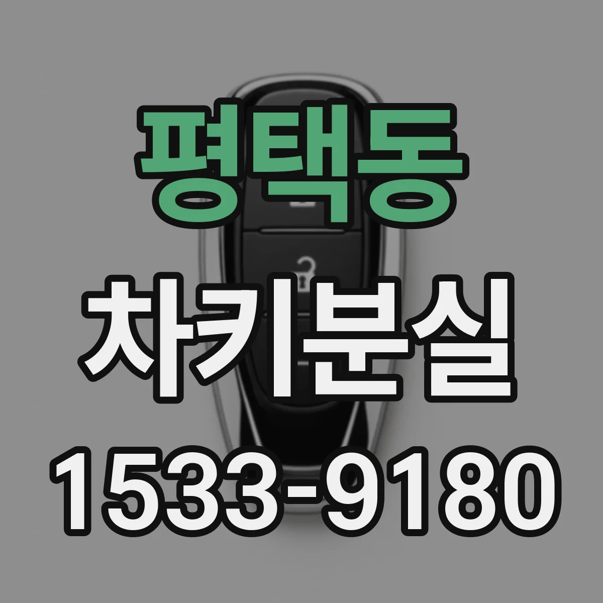 평택동 차키분실