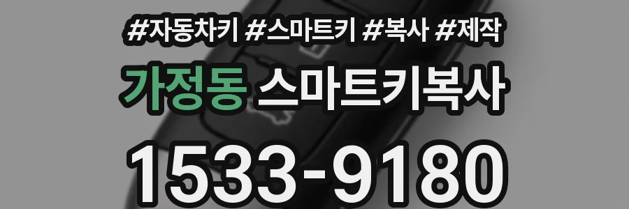 가정동 스마트키복사