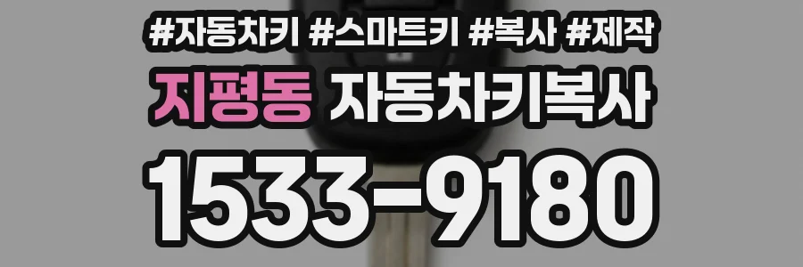 지평동 자동차키복사