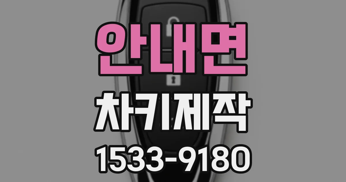 안내면 차키제작