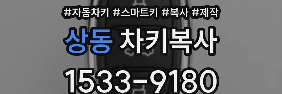 상동 차키복사