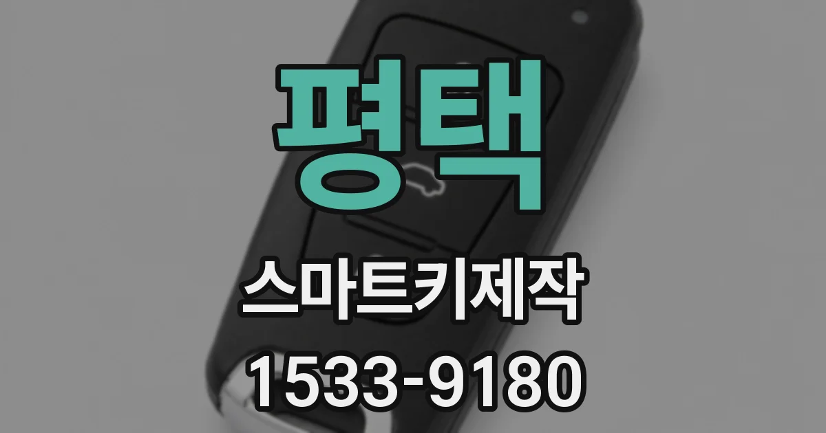 평택 스마트키제작