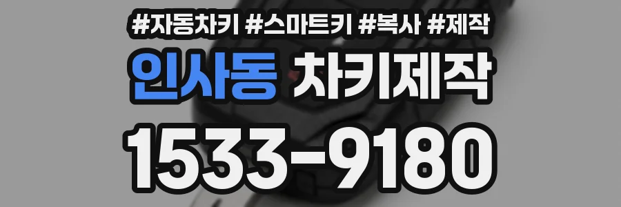 인사동 차키제작