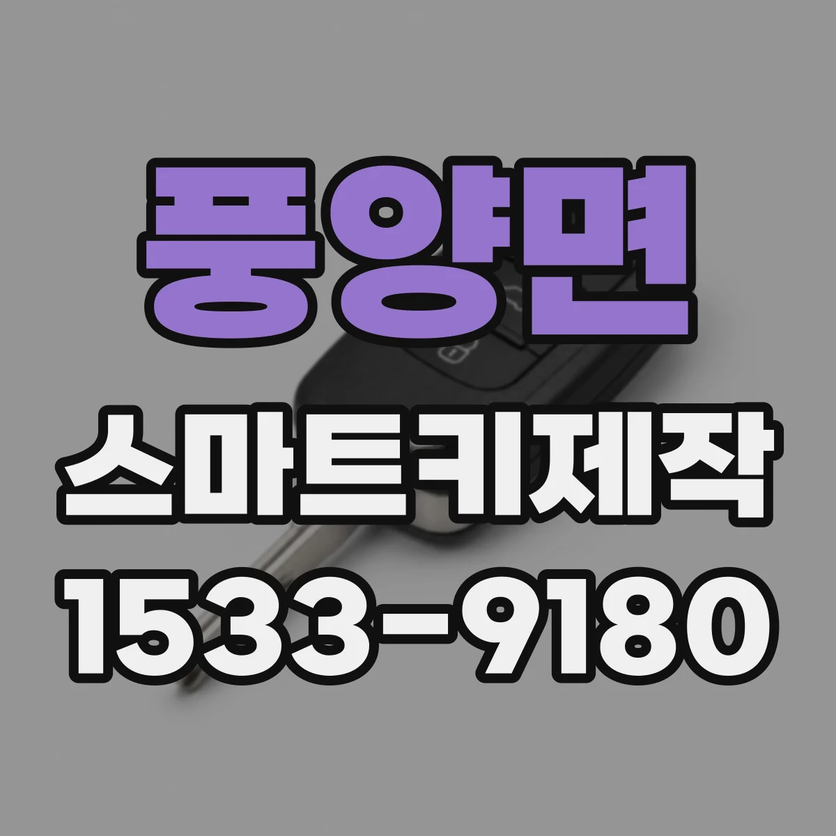풍양면 스마트키제작