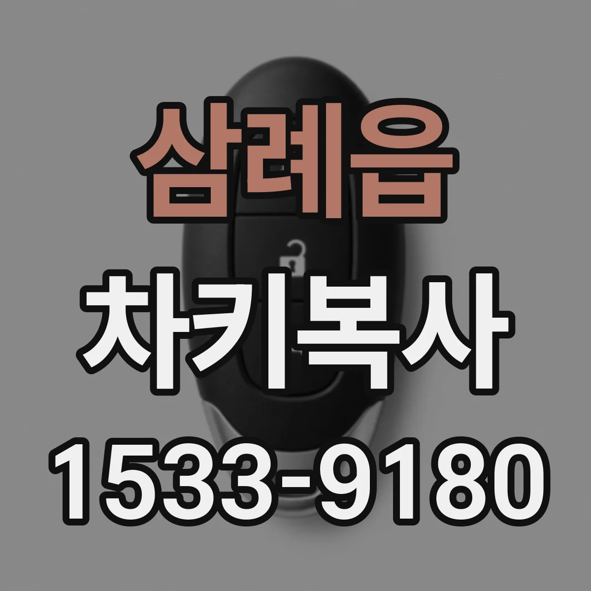 삼례읍 차키복사