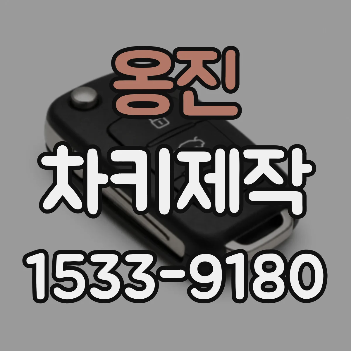 옹진 차키제작