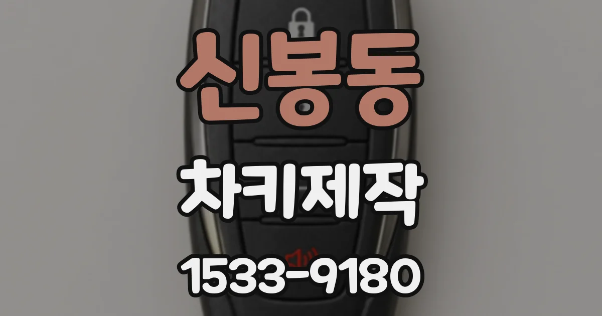 신봉동 차키제작