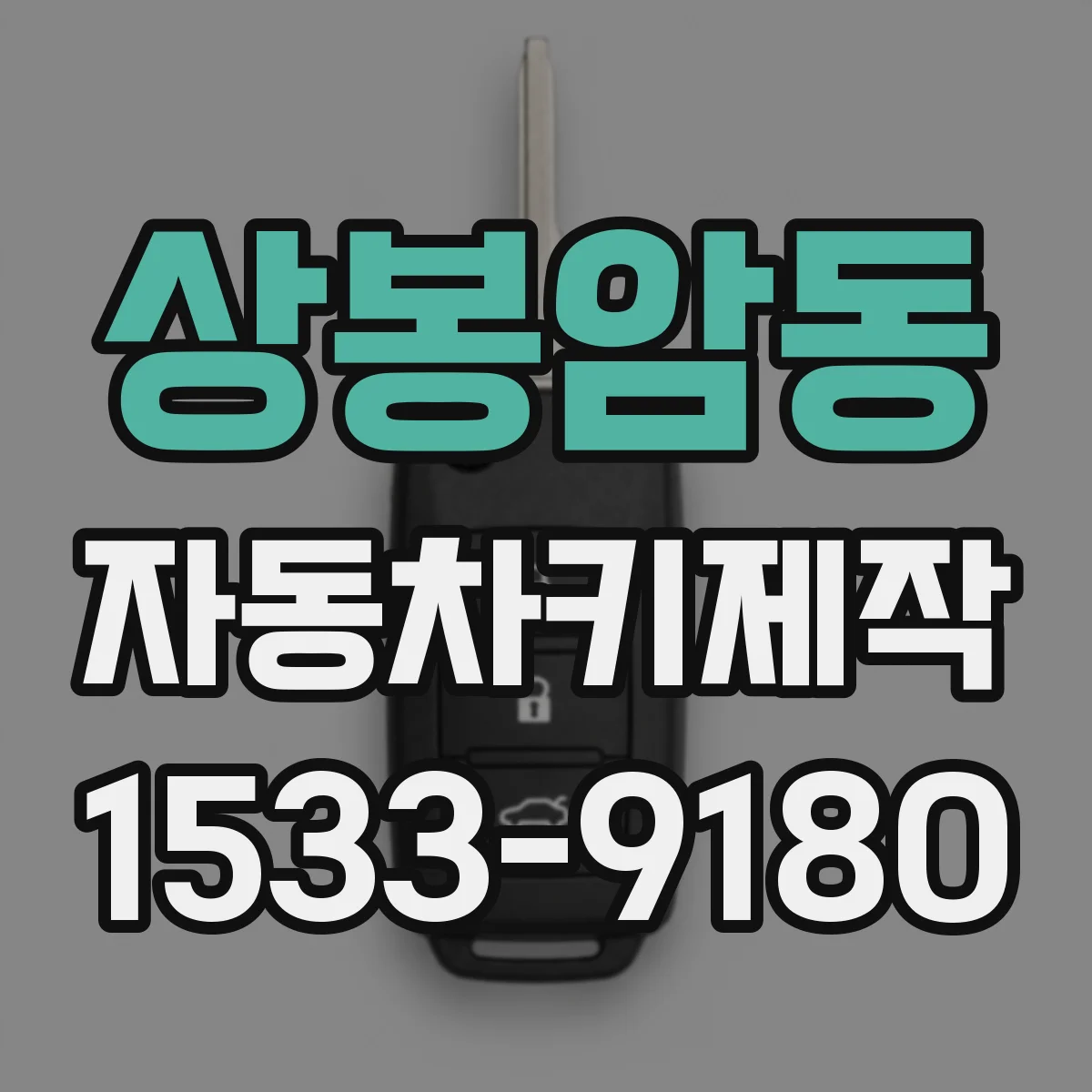 상봉암동 자동차키제작