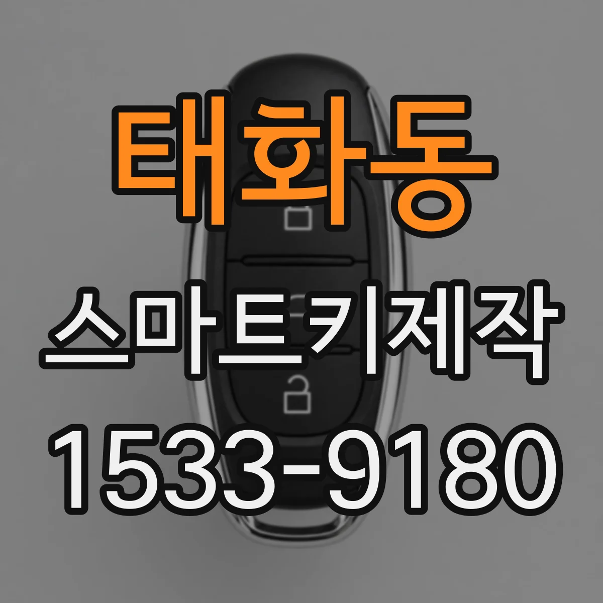 태화동 스마트키제작