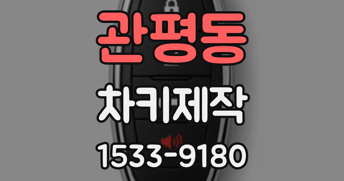 관평동 차키제작
