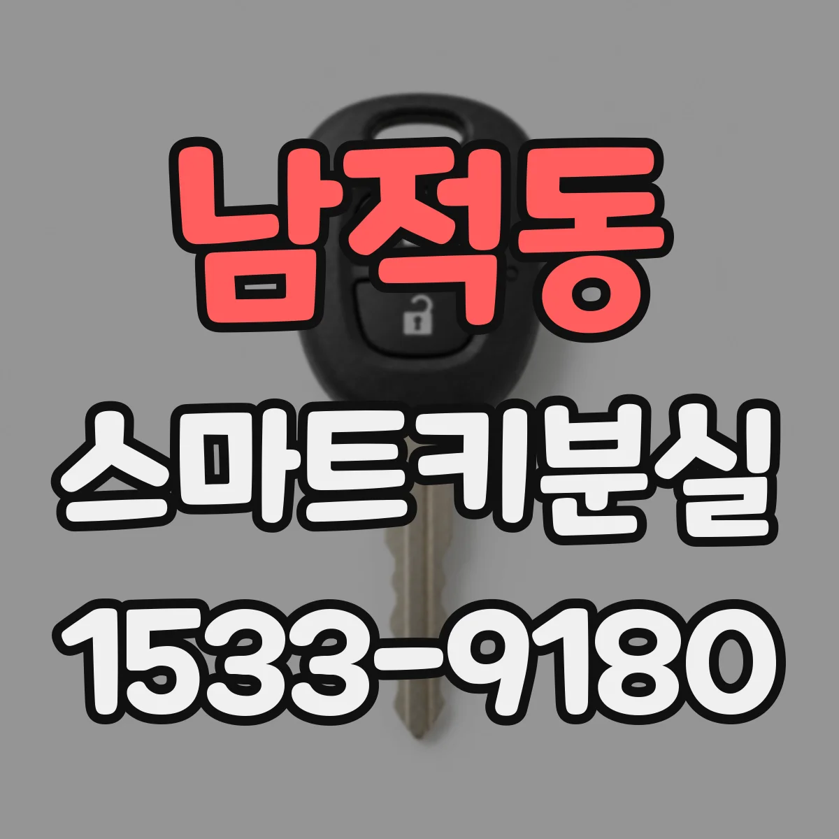 남적동 스마트키분실