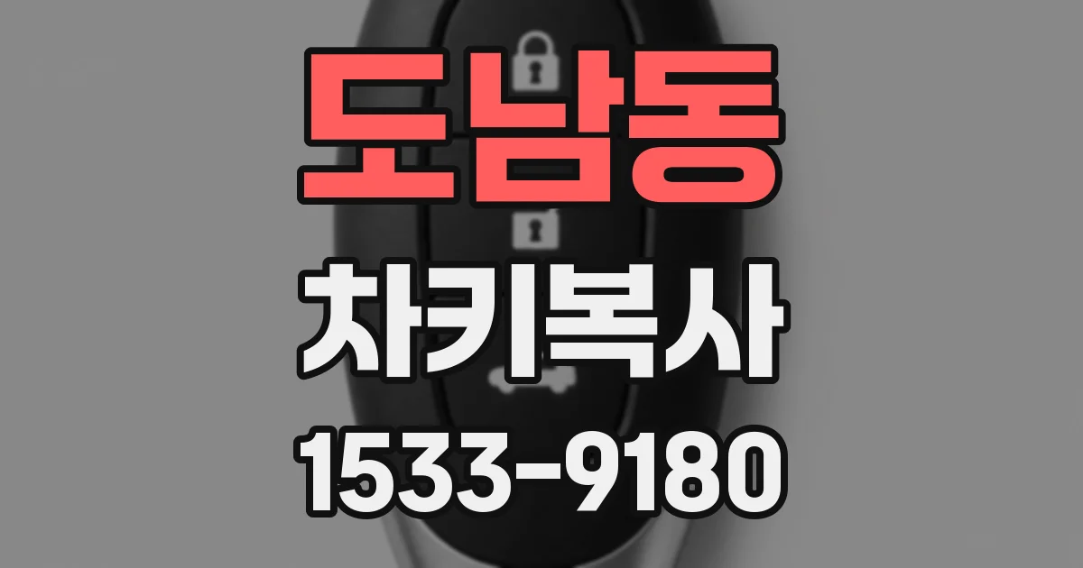 도남동 차키복사