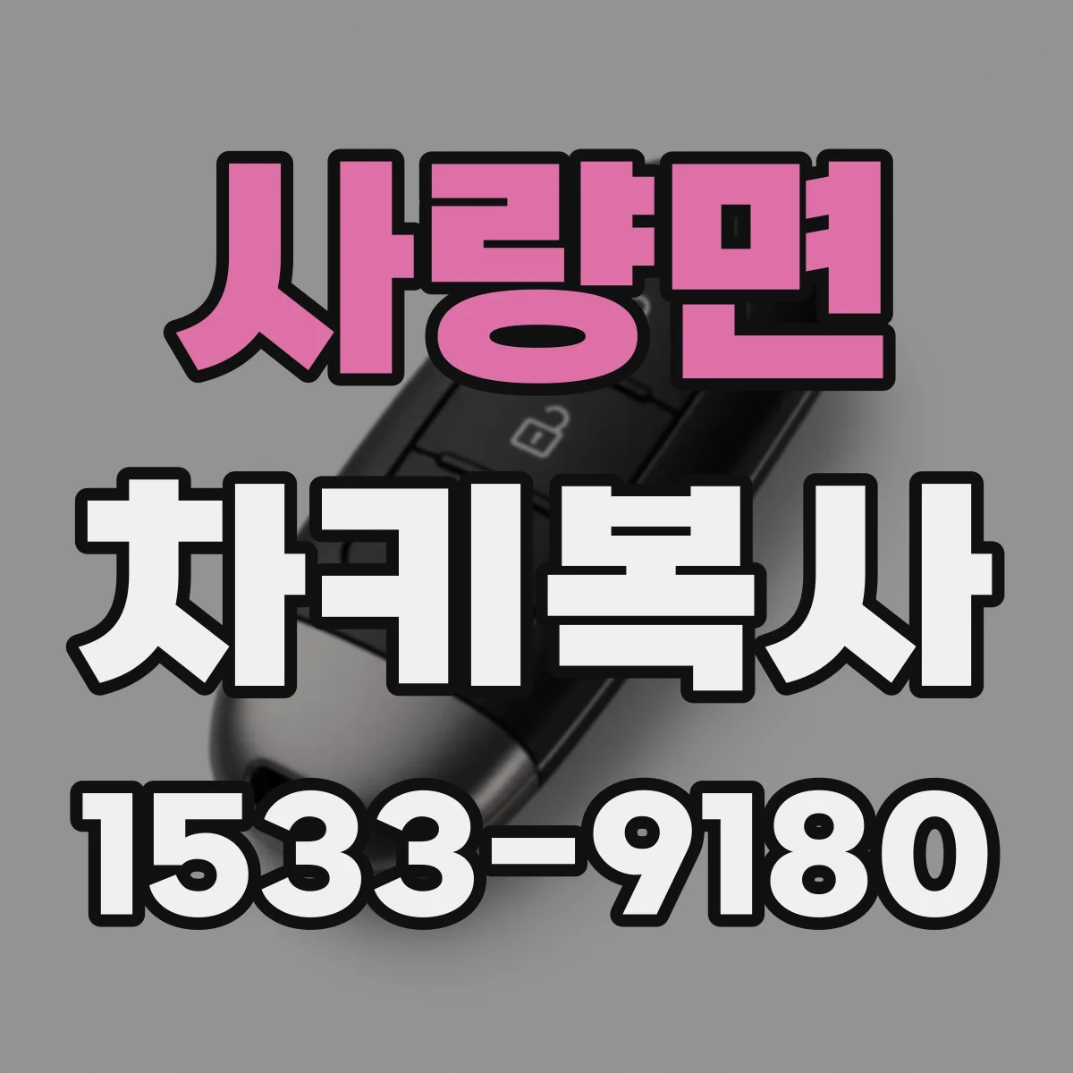 사량면 차키복사