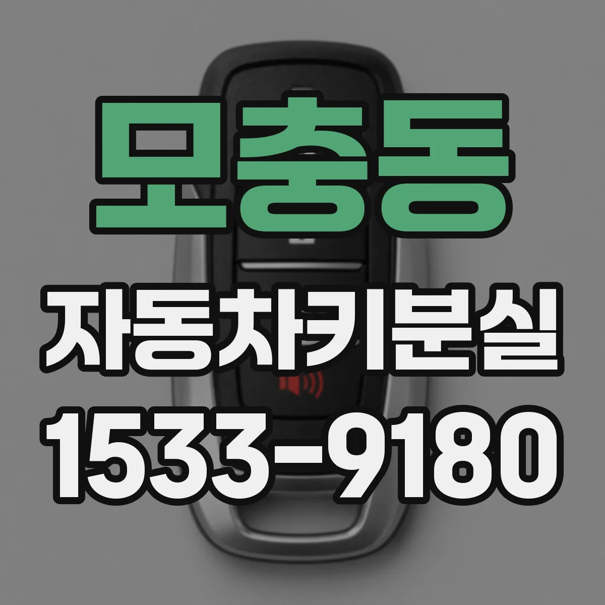 모충동 자동차키분실