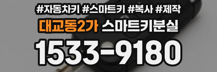 대교동2가 스마트키분실