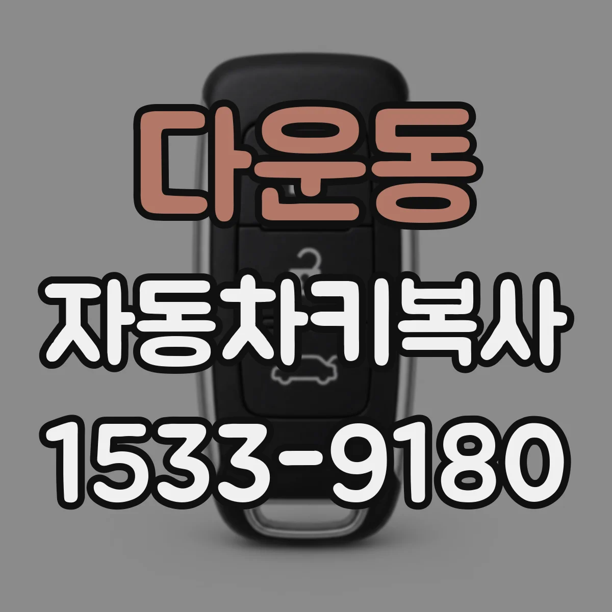 다운동 자동차키복사