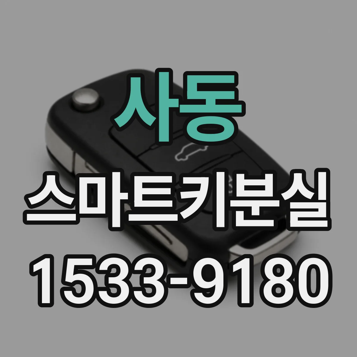 사동 스마트키분실
