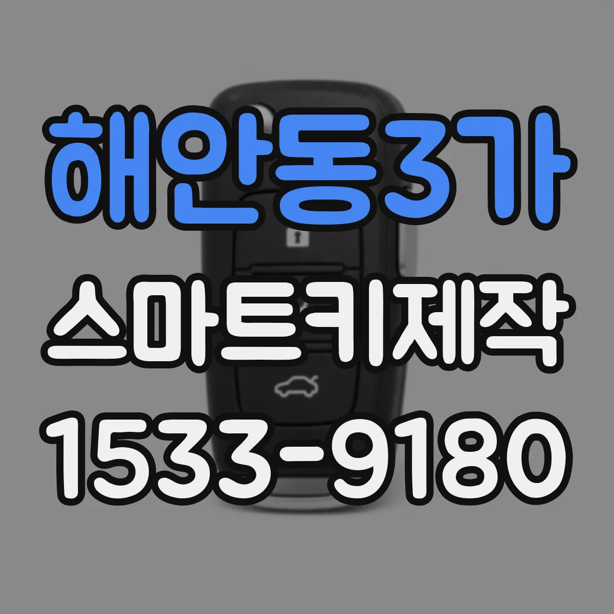 해안동3가 스마트키제작