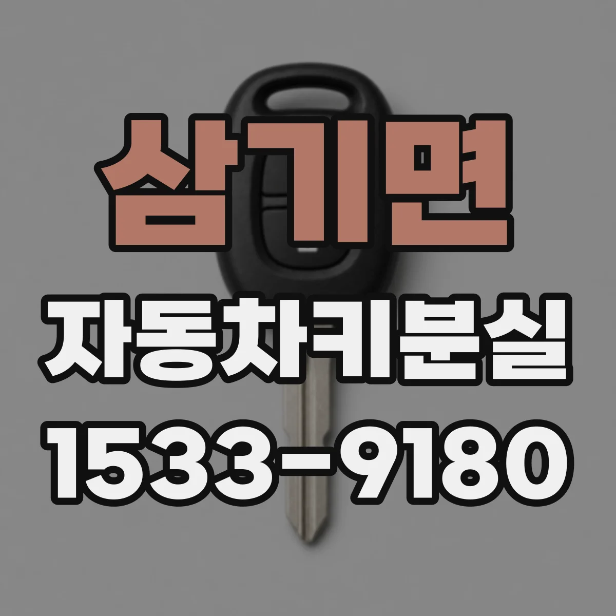 삼기면 자동차키분실