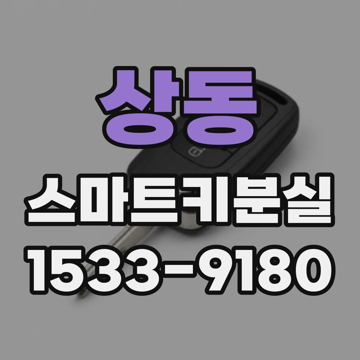 상동 스마트키분실