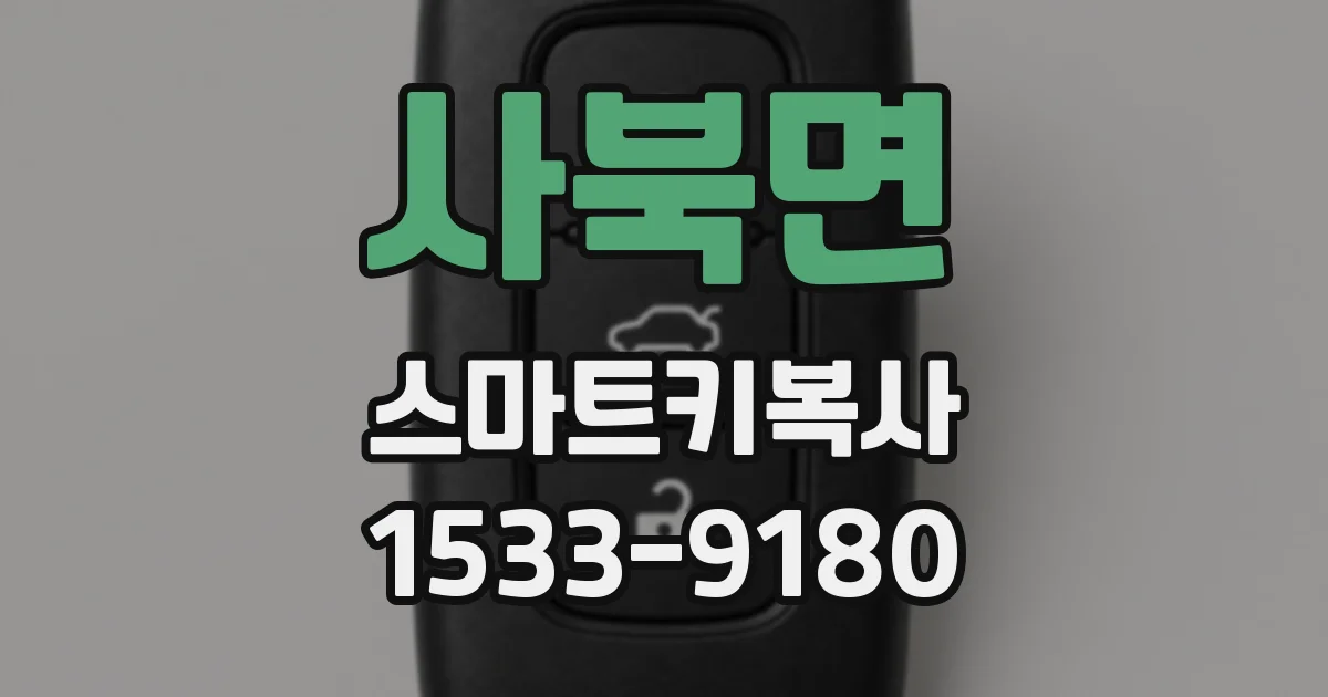 사북면 스마트키복사