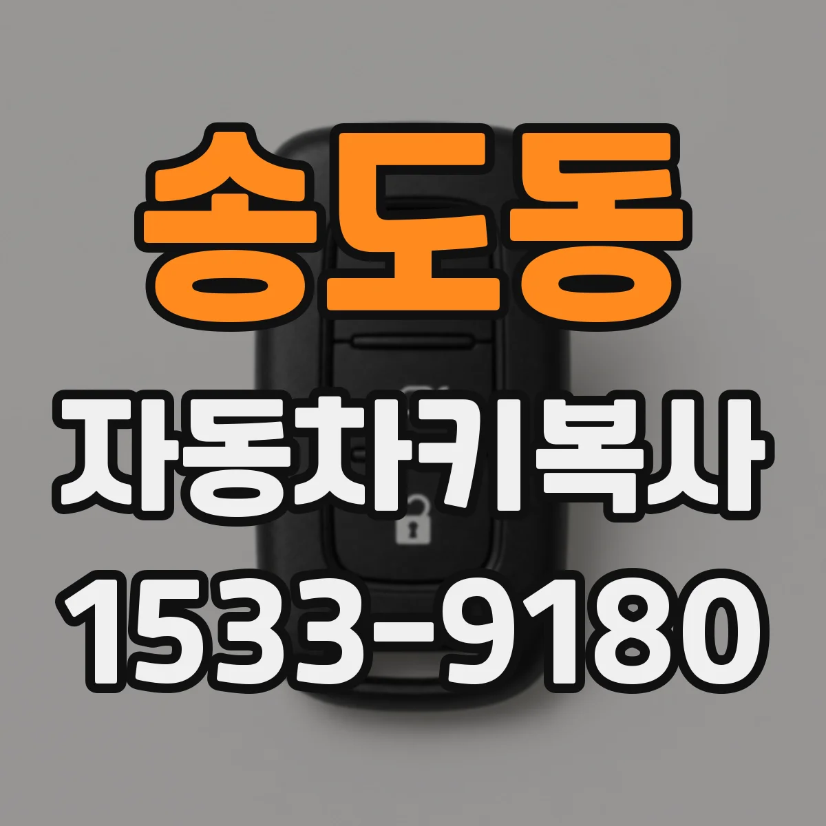 송도동 자동차키복사