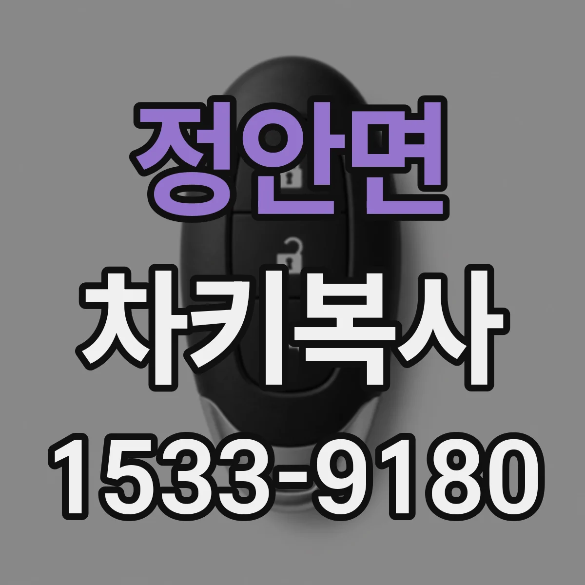 정안면 차키복사