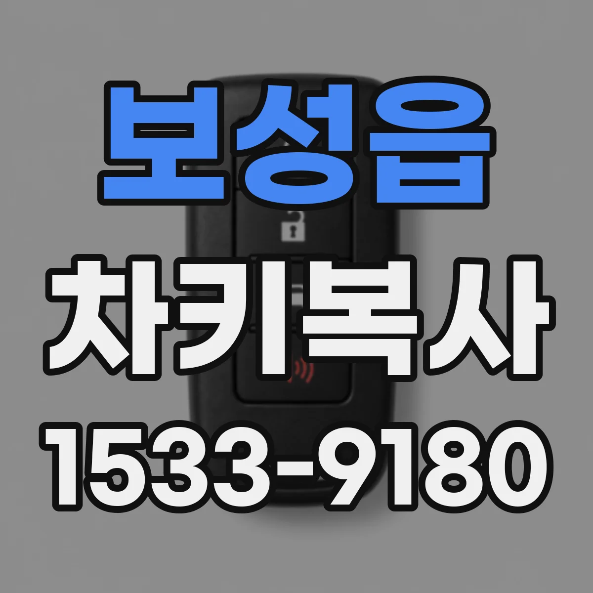 보성읍 차키복사