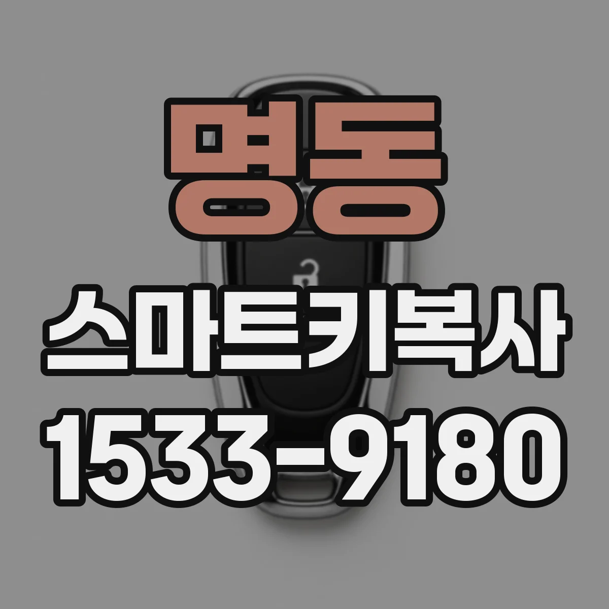 명동 스마트키복사