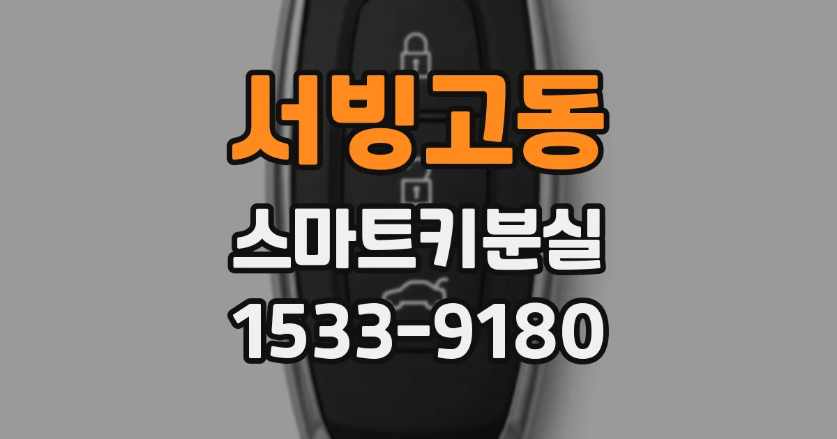 서빙고동 스마트키분실