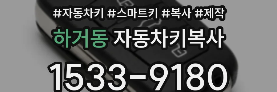 하거동 자동차키복사