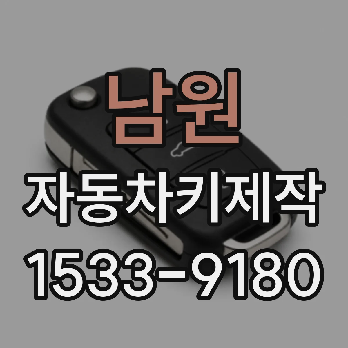 남원 자동차키제작