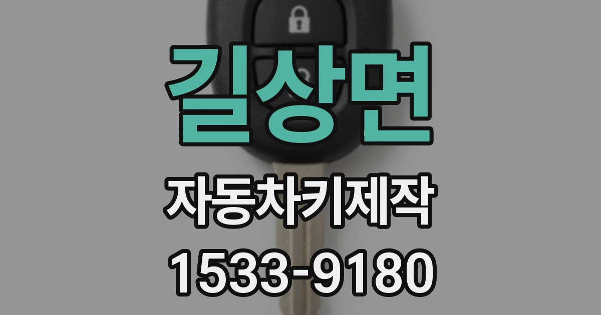 길상면 자동차키제작