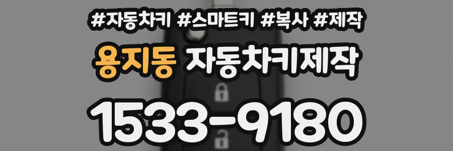 용지동 자동차키제작