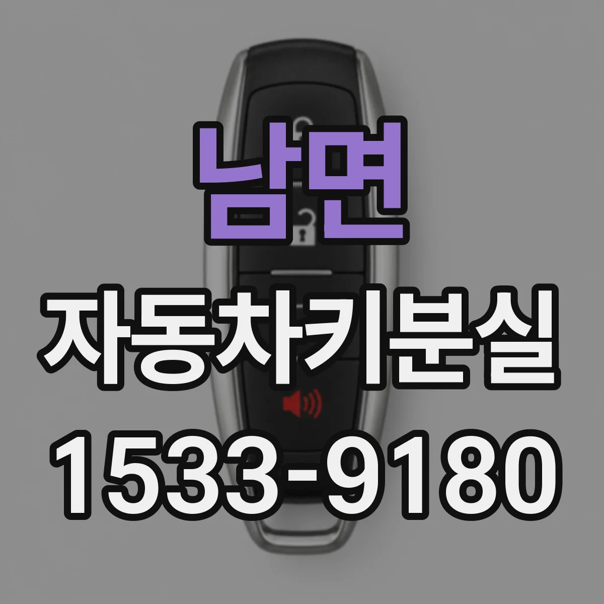 남면 자동차키분실